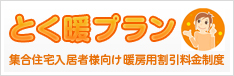 とく暖プラン