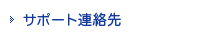 サポート連絡先